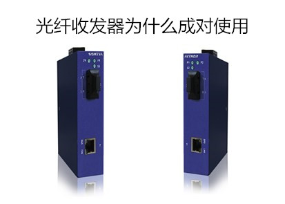 光纤收发器一定要成对使用吗？